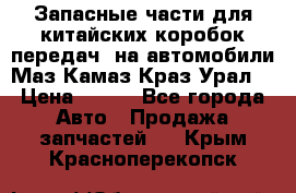 Запасные части для китайских коробок передач, на автомобили Маз,Камаз,Краз,Урал. › Цена ­ 100 - Все города Авто » Продажа запчастей   . Крым,Красноперекопск